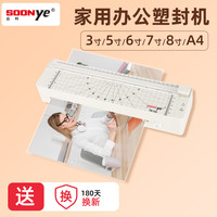 SOONye 众叶 ye122照片塑封机a4过塑机办公家用相片封塑机压膜机覆膜机