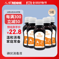 RENHE 人和 医用碘伏消毒液水碘伏棉球碘伏泡脚 皮肤伤口杀菌消毒 婴儿肚脐家用不含酒精 100ml/瓶*5