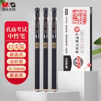 M&G 晨光 孔庙中性笔0.5mm黑色考试专用笔学生用碳素笔高考中考水笔签字笔