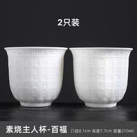 浮雕素烧羊脂玉白瓷茶杯 210ml 2只