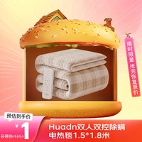 Huadn双人智能定时双控长绒棉电热毯双人电褥子1.5m*1.8m【除潮除螨】