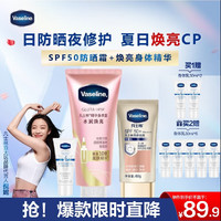 Vaseline 凡士林 发光瓶焕亮身体精华280ml+亮肤隔离乳60g+素颜霜15gx2 倪妮同款