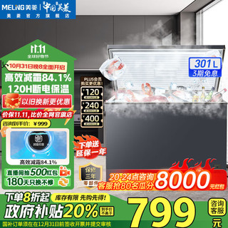 MELING 美菱 冰柜300/301升卧式顶开门家用商用减霜冷藏大冷冻大容量冷柜一级能效断电保温保鲜速冻补贴电冰柜 301L