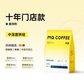 MQ COFFEE 明谦 美洲豹 中深烘焙 意式拼配咖啡豆 500g