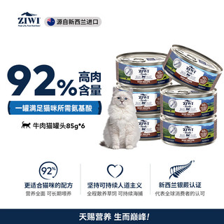 ZIWI 滋益巅峰 猫主食罐头85g*6罐牛肉味主食湿粮成猫幼猫通用新西兰原装进口