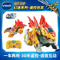 伟易达（Vtech）变形恐龙-幻速遥控剑龙 3-8岁儿童玩具  