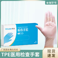 Whisdom 维志 一次性检查手套医生医疗专用加厚防护耐塑料薄膜TPE 100只