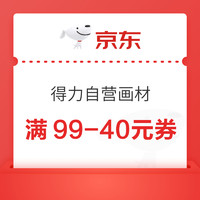 优惠券码：京东商城 得力文具 满99-40元大额券