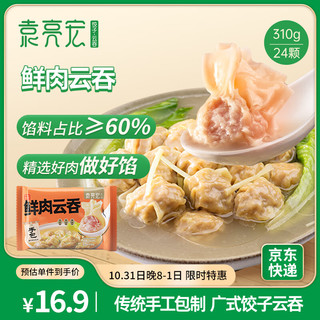 袁亮宏 袁记云饺 鲜肉云吞310g 24只 馄饨 早餐 云吞 预制菜 速食