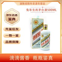 MOUTAI 茅台 兔年生肖纪念款 53度 酱香型白酒 500mL 单瓶装