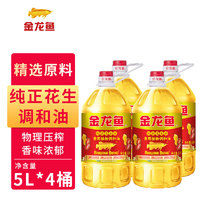 金龙鱼 纯正花生香食用植物调和油5L*4 烹饪家用炒菜商用好油 纯正花生香食用植物调和油5L*4桶