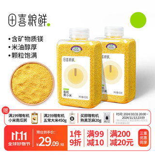 田喜粮鲜 有机黄小米（月子米 小米粥 粥米伴侣 栗米 金苗K1）450g*2瓶 有机黄小米450g*2瓶