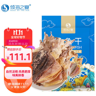 倾海之宴淡晒墨鱼干450g 海鲜制品 水产干货 乌贼干货 煲汤食材 13-18头