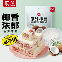 展艺 烘焙原料 椰蓉椰丝 椰奶椰子丝奶油小方糕点装饰 500g