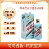 MOUTAI 茅台 53度 鼠年生肖纪念款 2020年 500mL 单瓶装