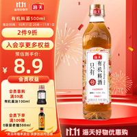 海天 零添加料酒有机料酒500ml 全程有机0添加谷物酿造做菜去腥解膻