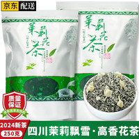 均尚 川派茉莉飘雪  2023新茶四川茉莉花茶浓香型毛尖绿茶茶叶自己喝 茉莉花茶丨1袋装 250克