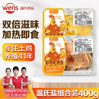 WENS 温氏 鸡肉组合装 2口味 200g*2盒（盐焗鸡+豉油鸡）