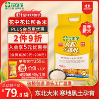 花中花 长粒香米 10kg 东北大米 黑龙江大米 粳米 20斤，下单两件，加一个省钱卡里面的150-8元，实付低价