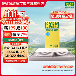 曼牌滤清器 曼牌（MANNFILTER）空调滤清器空调滤芯格SP1059-2大众ID.4 ID.6 ID.3X ID.4X