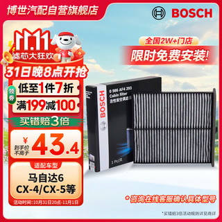 BOSCH 博世 活性炭空调滤芯滤清器4293适配马自达6/CX-4/CX-5等