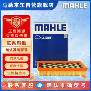 MAHLE 马勒 空气滤芯滤清器LX5104福克斯19年后蒙迪欧22年后锐际冒险家/林肯Z