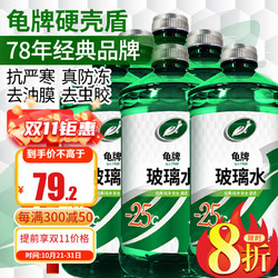 Turtle Wax 龟牌 硬壳盾玻璃水  -25℃ 2L 6瓶