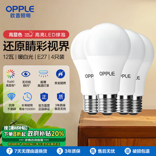 OPPLE 欧普照明 欧普（OPPLE）LED灯泡球泡E27螺口家用商用照明节能Ra90高显超亮12瓦暖白4只装