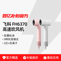 FLYCO 飞科 FH6370高速吹风机家用负离子护发大风力速干吹风国行