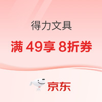 优惠券码：京东商城 得力文具 满49享8折券