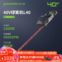 greenworks 格力博 40V双刃绿篱机电动绿篱剪便携充电式绿化带小型修枝剪神器裸机