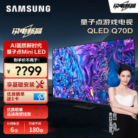 SAMSUNG 三星 Q70Z/D系列 QLED量子点 4K超高清 120Hz高刷 2.7cm超薄全面屏 平板游戏电视 Q70C升级款 欧洲杯 75英寸 2024年QA75Q70DAJXXZ