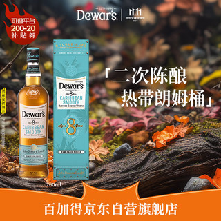 Dewar's 帝王 8年 加勒比醇顺朗姆桶 苏格兰调和威士忌 40%vol 700ml