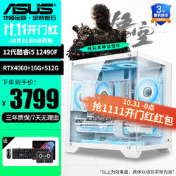 ASUS 华硕 整机i5 12400F/RTX3060 台式电脑电竞3A游戏黑神话悟空直播组装主机海景房 配置七13400F/RTX4060/16G