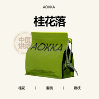 AOKKA 澳帝焙 桂花落意式拼配咖啡豆 新鲜中度烘焙增味处理拿铁浓缩黑咖啡227g