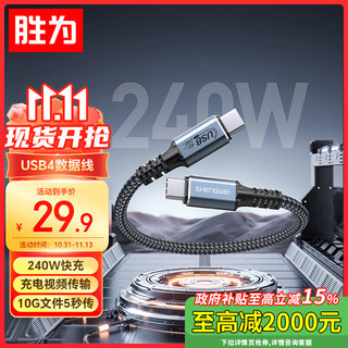 shengwei 胜为 USB4数据线Type-C全功能兼容雷电4 PD240W雷雳4 双c充电线适用苹果iP