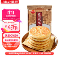 小东北星厨 老街馅饼1kg（牛肉馅）10张 手抓饼煎饼 儿童早餐速食生鲜面点