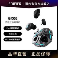 EDIFIER 漫步者 GX05 2.4G真无线蓝牙游戏耳机入耳式降噪无线蓝牙电竞吃鸡