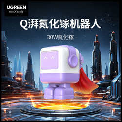 UGREEN 绿联 Q湃机器人 氮化镓PD30W/65W充电头30W梦幻紫氮化镓