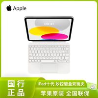 百亿补贴：Apple 苹果 适用于 iPad (第十代) 的妙控键盘双面夹 国行原装