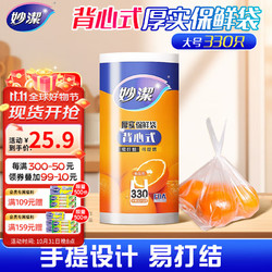 妙潔 妙洁 背心式食品级塑料袋 加厚手提厨房冰箱收纳袋 大号330只