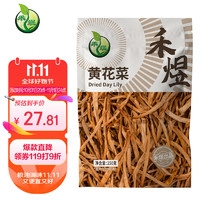 HE YU 禾煜 黄花菜250g （金针菜 干菜 干黄花 南北干货 煲汤烧肉配料）