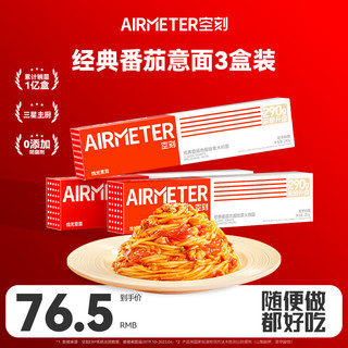 AIRMETER 空刻 烛光 经典番茄肉酱烩意大利面 270g*3盒