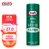 Kraft 卡夫 芝士粉巴马干酪粉 85g 美国原装进口干酪粉奶酪烘焙原料