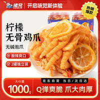 猪兄无骨鸡爪柠檬酸辣味1000g 即食去骨脱骨凤爪 卤泡小吃零食2罐