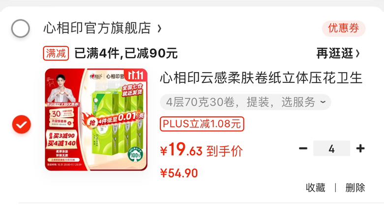 心相印 云感柔肤卷纸 4层70克30卷