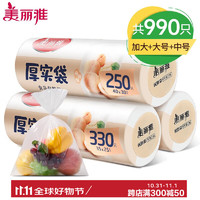 Maryya 美丽雅 加厚收纳保鲜袋 家用PE食品袋 点断式一次性塑料连卷袋子 加大+大+中号 3卷组合共990只