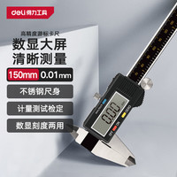 得力（deli）高精度游标卡尺高清大屏数显电子尺不锈钢精密尺符合国标150mm 大屏数显150mm【计量检测鉴定】