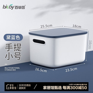 bicoy 百草园 收纳盒收纳箱桌面办公厨房杂物化妆品袜子内衣储物箱塑料收纳筐整 黛蓝色（小号手提）