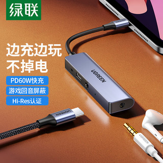 UGREEN 绿联 Type-C耳机转接器 ipadpro转接头 PD60W快充口 3.5mm音频USB-C充电二合一ipadproAir转换器